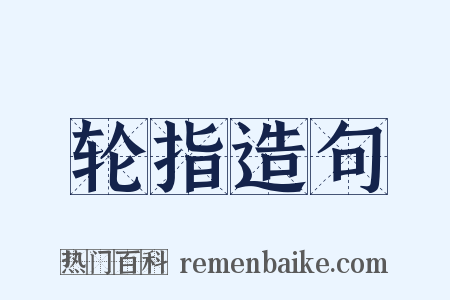 轮指造句是什么意思的图片